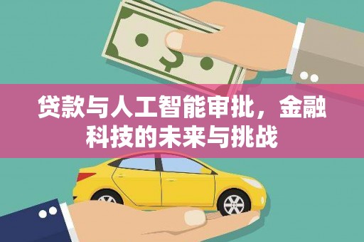 蔡甸贷款与人工智能审批，金融科技的未来与挑战
