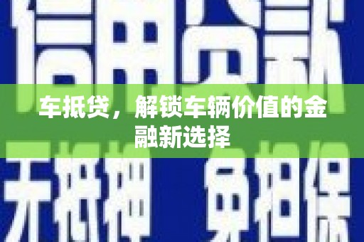 蔡甸车抵贷，解锁车辆价值的金融新选择