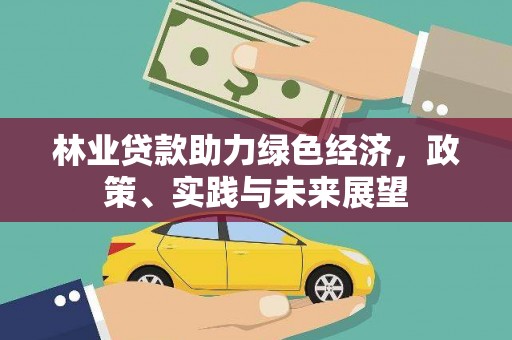 蔡甸林业贷款助力绿色经济，政策、实践与未来展望