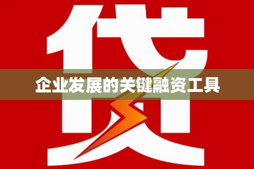 蔡甸企业发展的关键融资工具