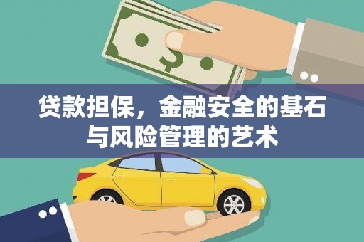 蔡甸贷款担保，金融安全的基石与风险管理的艺术