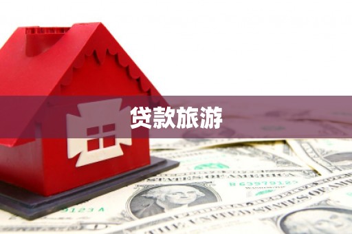 蔡甸贷款旅游