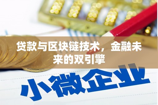 蔡甸贷款与区块链技术，金融未来的双引擎