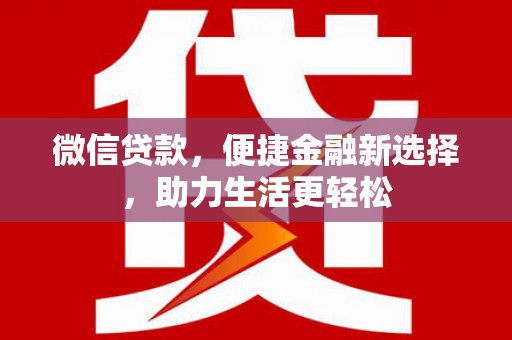 蔡甸微信贷款，便捷金融新选择，助力生活更轻松