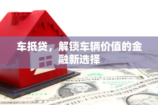 蔡甸车抵贷，解锁车辆价值的金融新选择