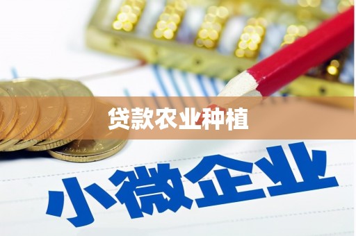 蔡甸贷款农业种植