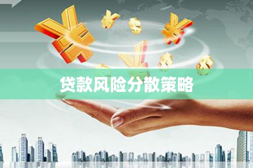 蔡甸贷款风险分散策略