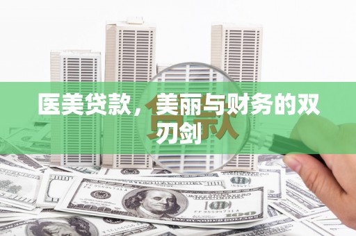 蔡甸医美贷款，美丽与财务的双刃剑