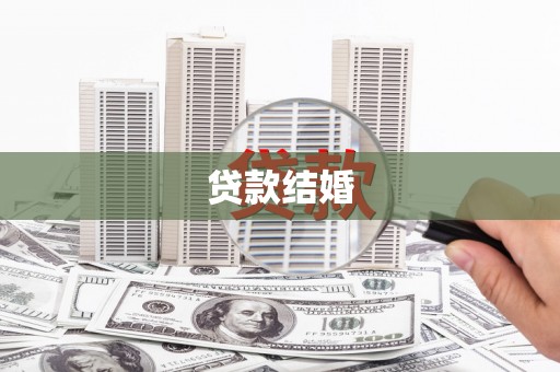 蔡甸贷款结婚