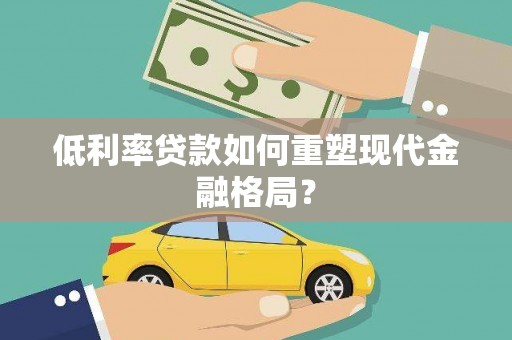 蔡甸低利率贷款如何重塑现代金融格局？