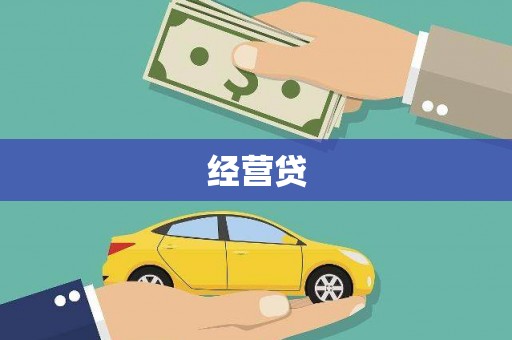 蔡甸经营贷
