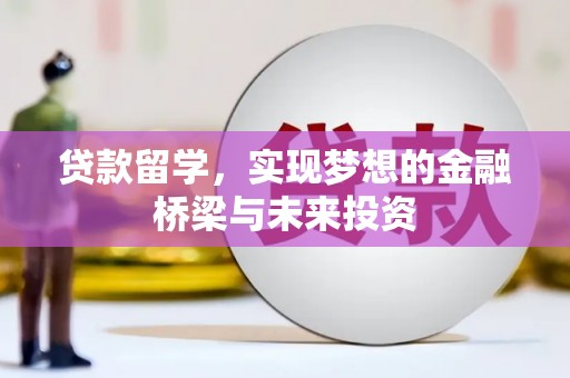 蔡甸贷款留学，实现梦想的金融桥梁与未来投资