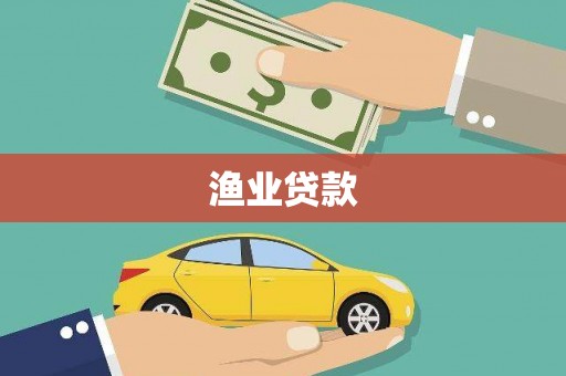 蔡甸渔业贷款