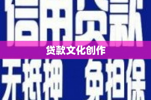 蔡甸贷款文化创作