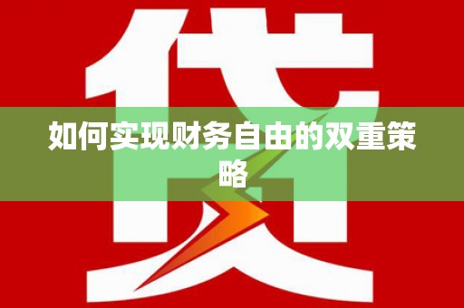 蔡甸如何实现财务自由的双重策略