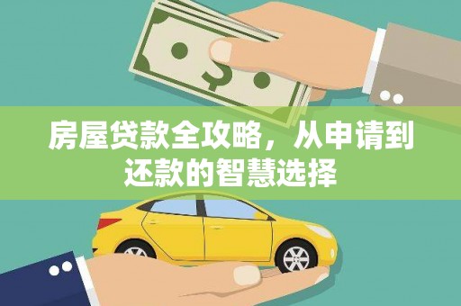 蔡甸房屋贷款全攻略，从申请到还款的智慧选择