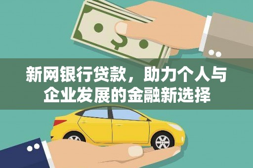蔡甸新网银行贷款，助力个人与企业发展的金融新选择