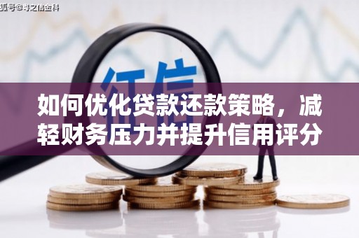 蔡甸如何优化贷款还款策略，减轻财务压力并提升信用评分