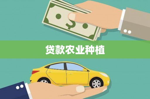 蔡甸贷款农业种植