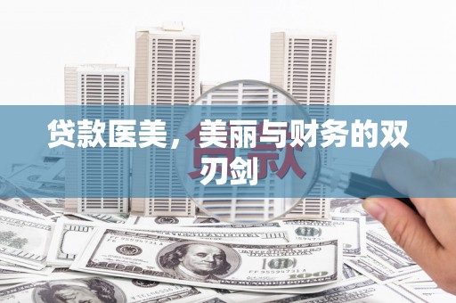 蔡甸贷款医美，美丽与财务的双刃剑