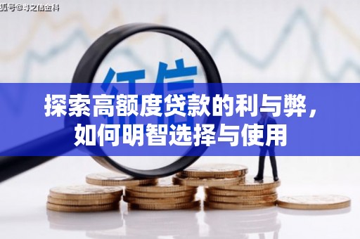 蔡甸探索高额度贷款的利与弊，如何明智选择与使用