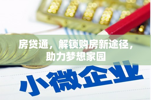 蔡甸房贷通，解锁购房新途径，助力梦想家园