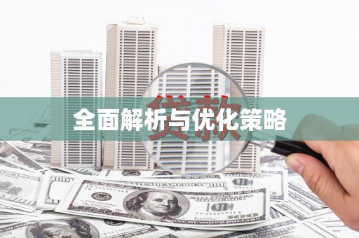 蔡甸全面解析与优化策略