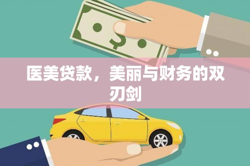 蔡甸医美贷款，美丽与财务的双刃剑