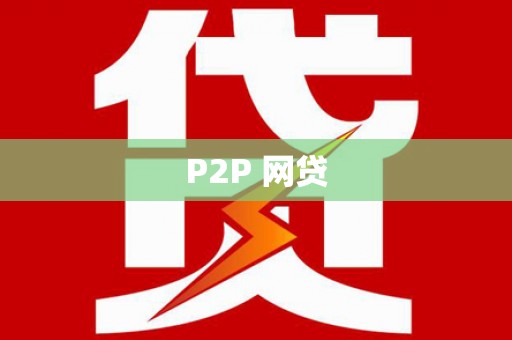 蔡甸P2P 网贷