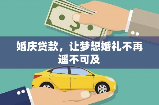 蔡甸婚庆贷款，让梦想婚礼不再遥不可及