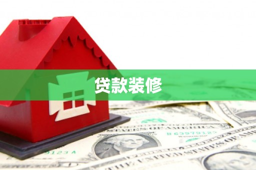 蔡甸贷款装修