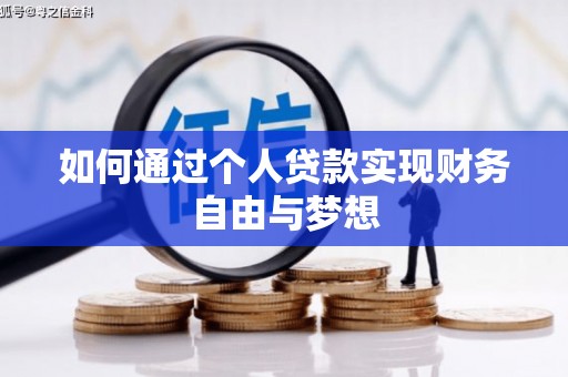 蔡甸如何通过个人贷款实现财务自由与梦想