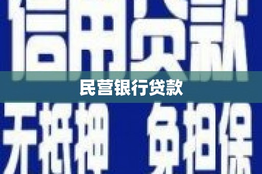 蔡甸民营银行贷款
