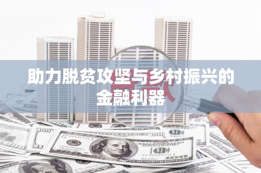 蔡甸助力脱贫攻坚与乡村振兴的金融利器