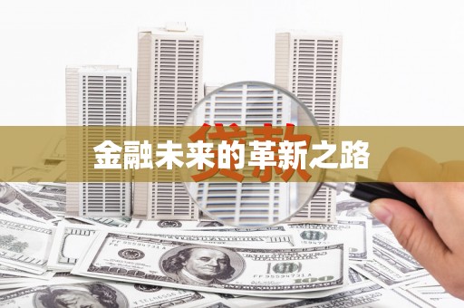 蔡甸金融未来的革新之路