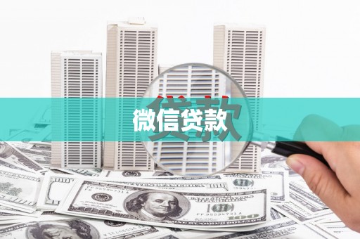 蔡甸微信贷款