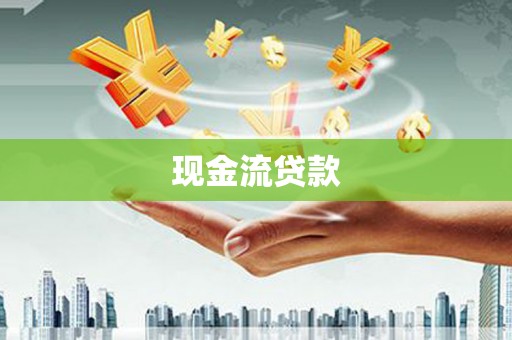 蔡甸现金流贷款