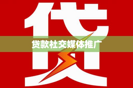 蔡甸贷款社交媒体推广