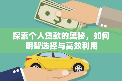 蔡甸探索个人贷款的奥秘，如何明智选择与高效利用