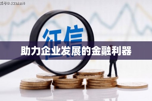 蔡甸助力企业发展的金融利器