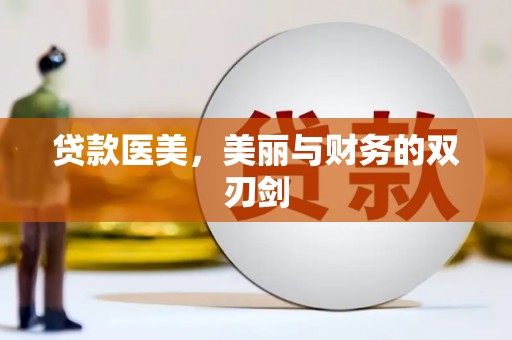蔡甸贷款医美，美丽与财务的双刃剑