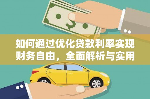 蔡甸如何通过优化贷款利率实现财务自由，全面解析与实用策略