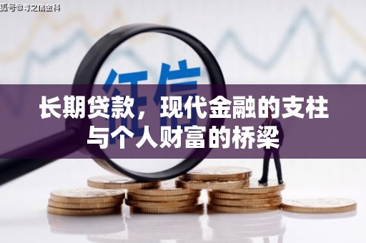 蔡甸长期贷款，现代金融的支柱与个人财富的桥梁