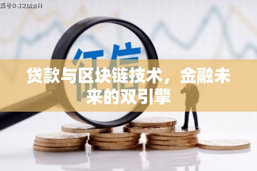 蔡甸贷款与区块链技术，金融未来的双引擎