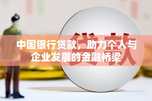 蔡甸中国银行贷款，助力个人与企业发展的金融桥梁