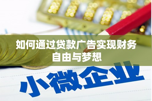 蔡甸如何通过贷款广告实现财务自由与梦想
