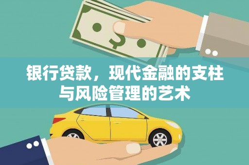 蔡甸银行贷款，现代金融的支柱与风险管理的艺术