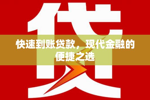 蔡甸快速到账贷款，现代金融的便捷之选