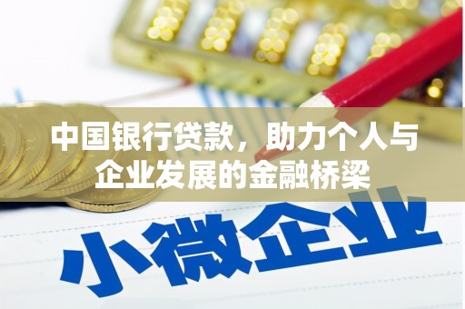 蔡甸中国银行贷款，助力个人与企业发展的金融桥梁