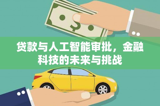 蔡甸贷款与人工智能审批，金融科技的未来与挑战